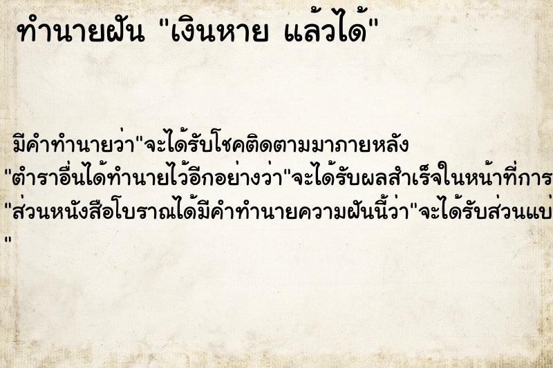 ทำนายฝันเงินหายแล้วได้ ทำนายฝันทำนายฝันเงินหายแล้วได้
